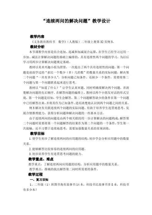 人教版二年级上册数学《连续两问的解决问题