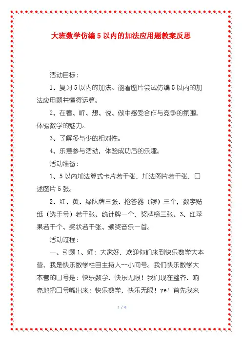 大班数学仿编5以内的加法应用题教案反思
