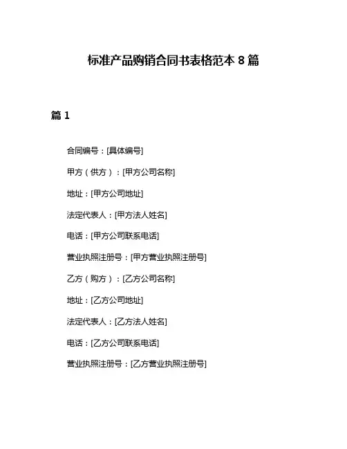 标准产品购销合同书表格范本8篇