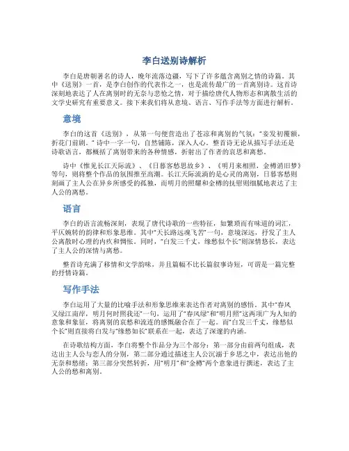 李白送别诗解析