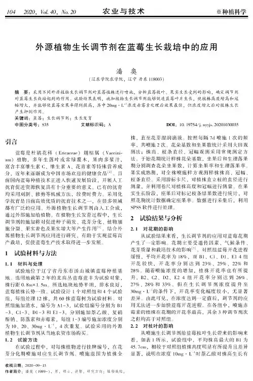 外源植物生长调节剂在蓝莓生长栽培中的应用