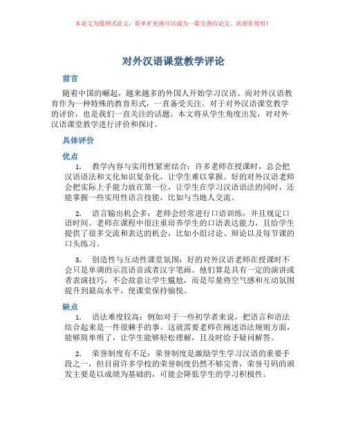 对外汉语课堂教学评论