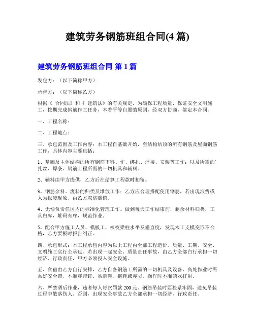 建筑劳务钢筋班组合同(4篇)