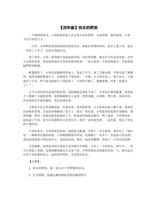 【四年级】快乐的野炊