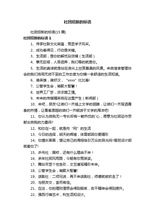 社团招新的标语