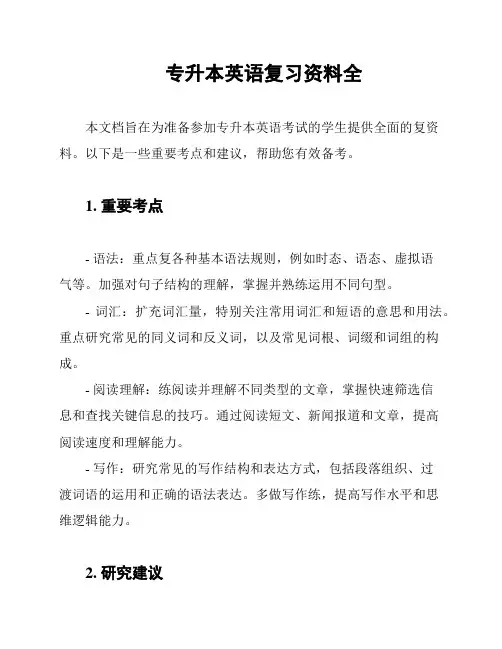 专升本英语复习资料全
