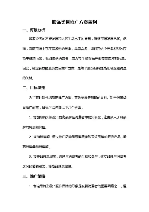服饰类目推广方案策划