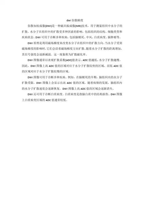 dwi弥散梯度