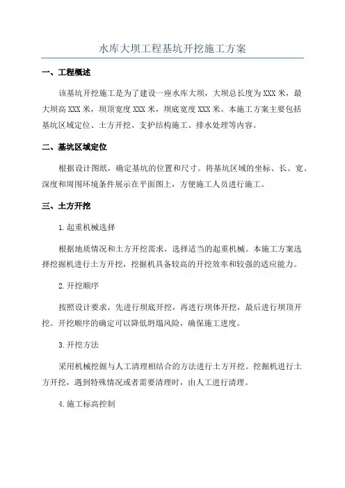 水库大坝工程基坑开挖施工方案
