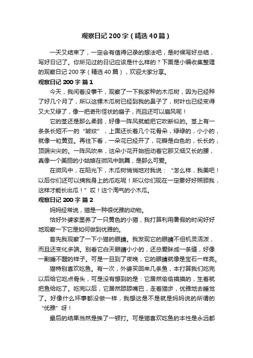 观察日记200字（精选40篇）