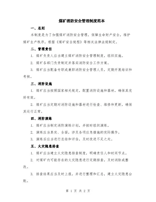 煤矿消防安全管理制度范本