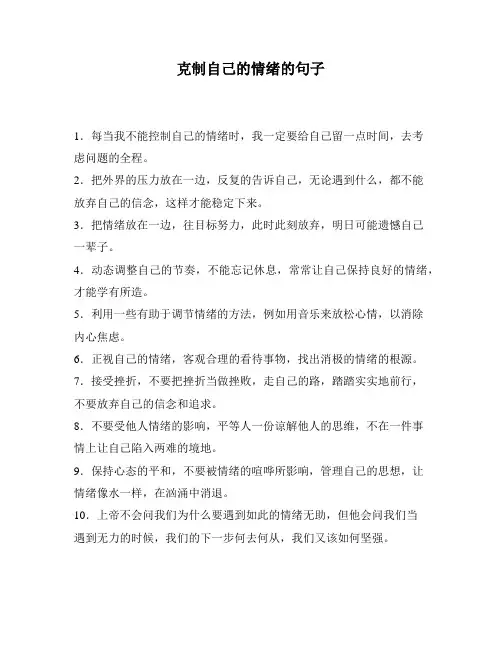 克制自己的情绪的句子