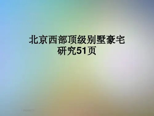 北京西部顶级别墅豪宅研究51页