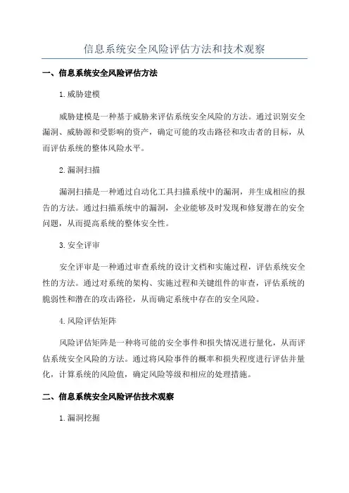 信息系统安全风险评估方法和技术观察