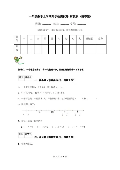 一年级数学上学期开学检测试卷 浙教版 (附答案)