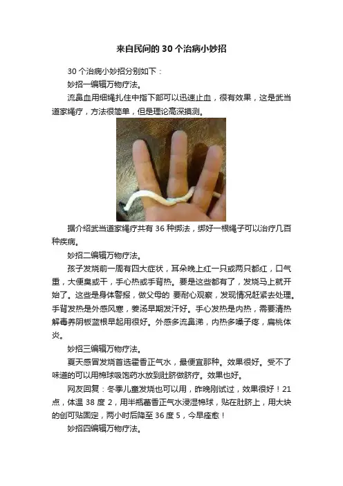 来自民间的30个治病小妙招