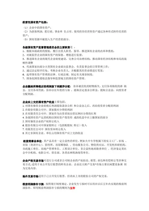 国有资产管理复习整理