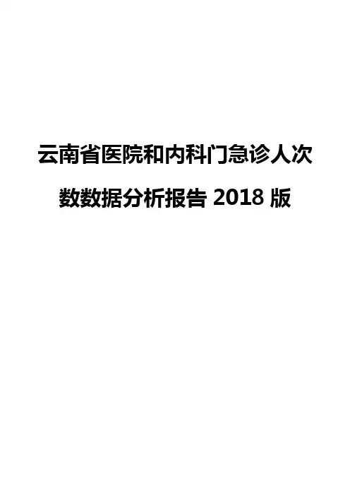 云南省医院和内科门急诊人次数数据分析报告2018版