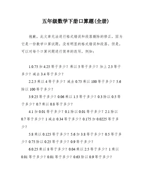 五年级数学下册口算题(全册)