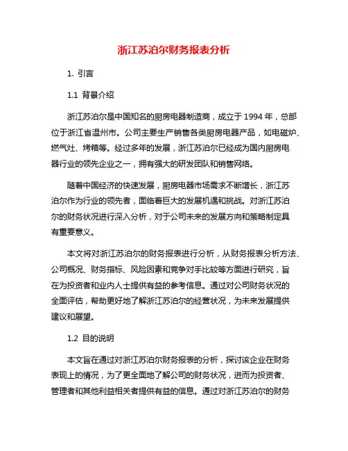 浙江苏泊尔财务报表分析