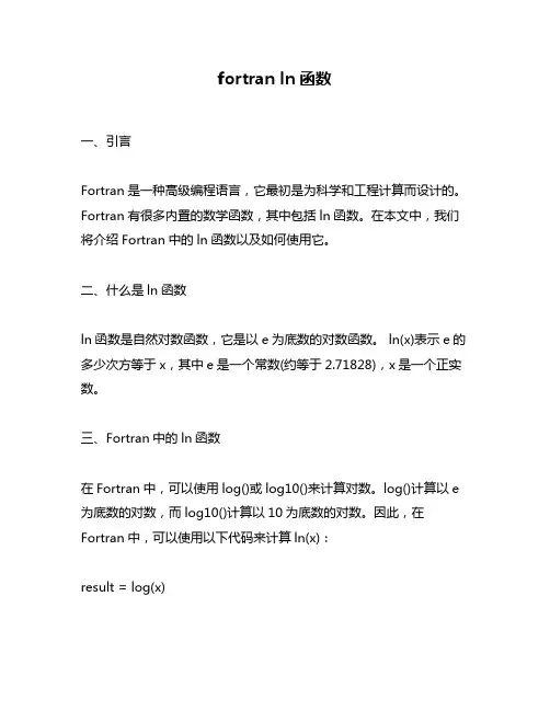fortran ln函数