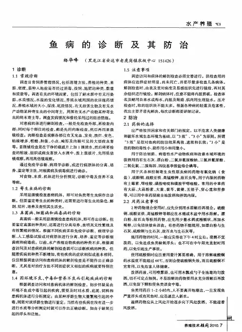 鱼病的诊断及其防治