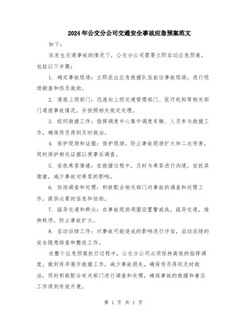 2024年公交分公司交通安全事故应急预案范文