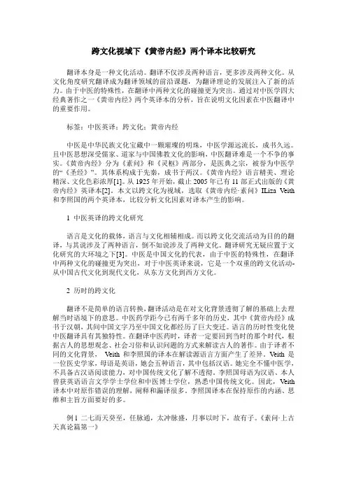 跨文化视域下《黄帝内经》两个译本比较研究