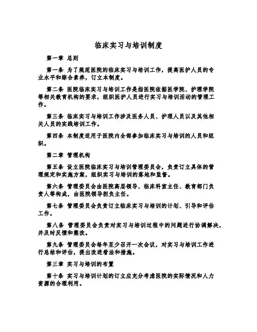 临床实习与培训制度
