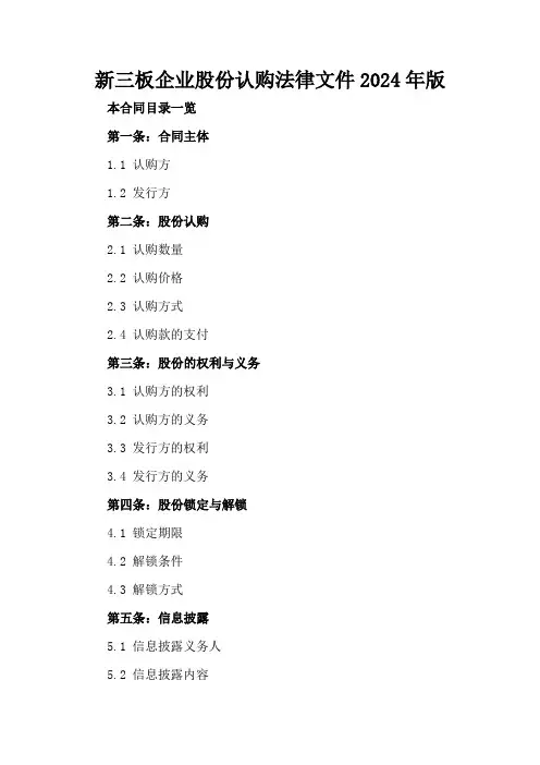 新三板企业股份认购法律文件2024年版