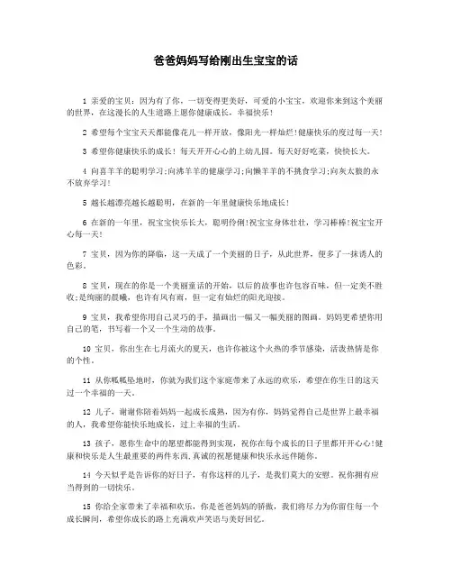 爸爸妈妈写给刚出生宝宝的话
