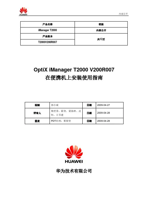 OptiX iManager T2000 V200R007在便携机上安装使用指南