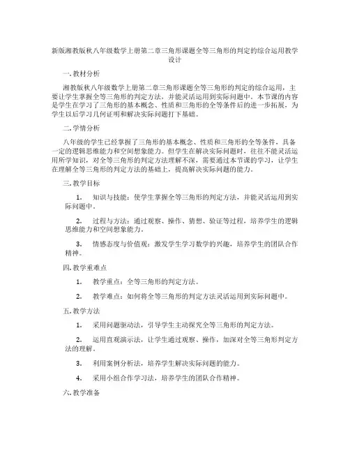 新版湘教版秋八年级数学上册第二章三角形课题全等三角形的判定的综合运用教学设计
