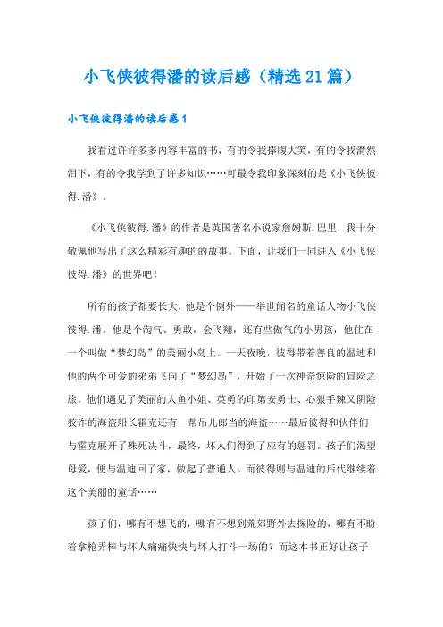 小飞侠彼得潘的读后感(精选21篇)