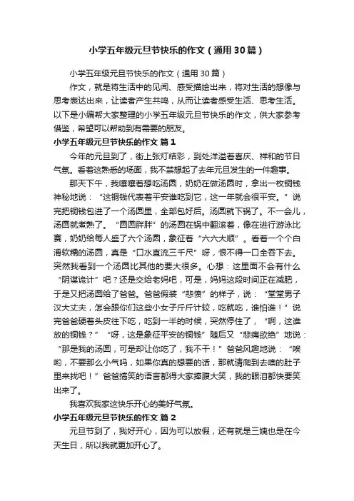 小学五年级元旦节快乐的作文（通用30篇）