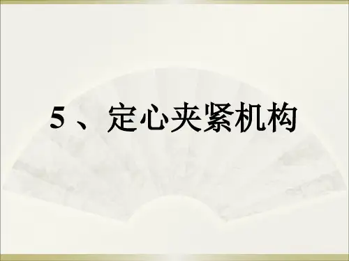 讲 联动夹紧机构定心夹紧机构夹紧动力装置