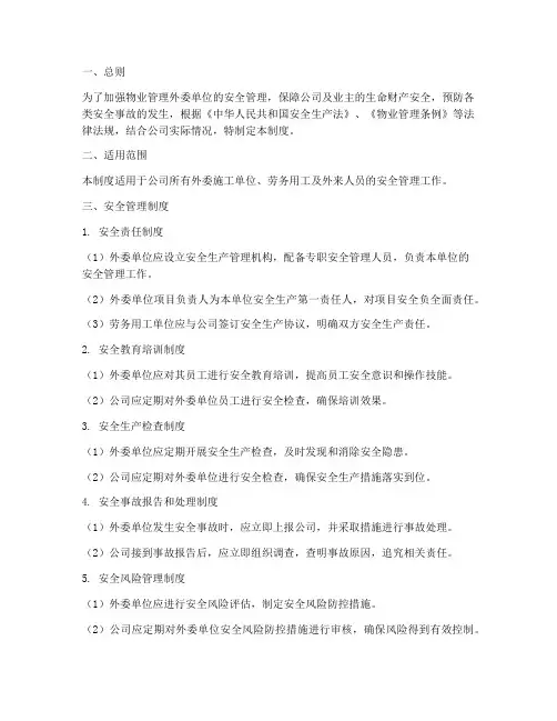 物业外委单位安全管理制度