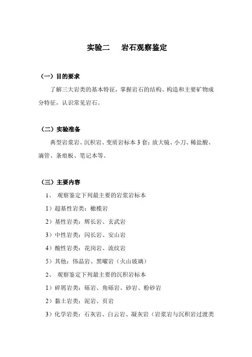 石大自然地理实验指导02岩石观察鉴定