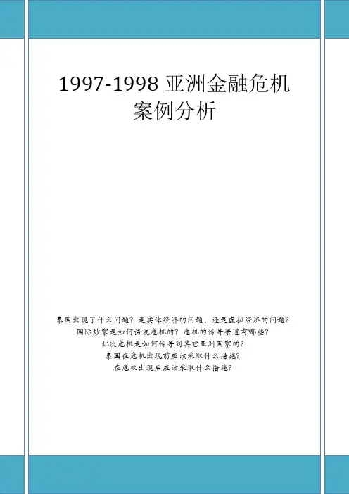 1997-1998亚洲金融危机案例分析