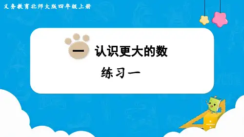 北师大版四年级数学上册第一单元(教学课件)练习一