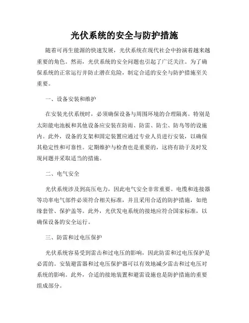 光伏系统的安全与防护措施