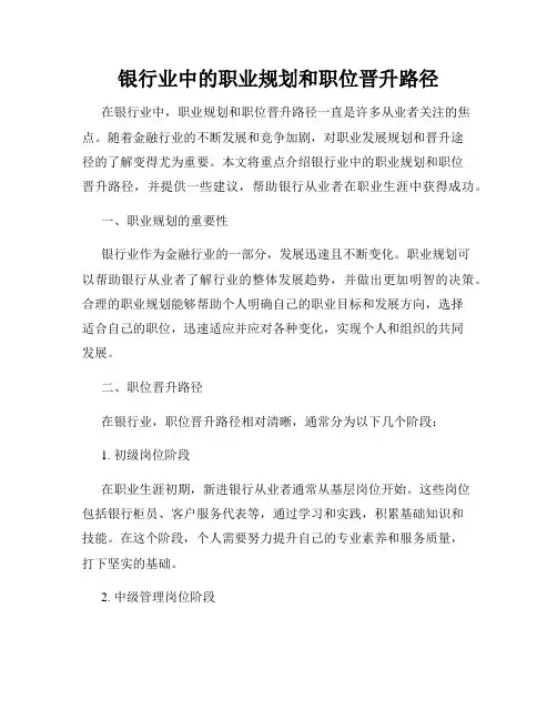 银行业中的职业规划和职位晋升路径
