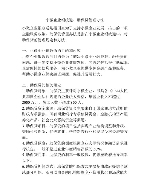 小微企业银政通、助保贷管理办法