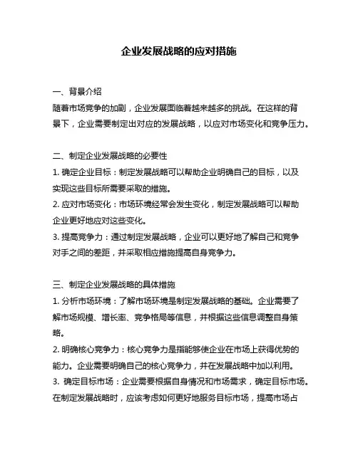 企业发展战略的应对措施