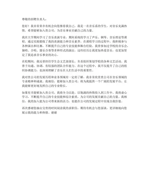 音乐系的学生求职信