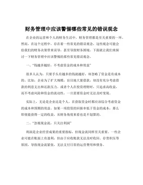财务管理中应该警惕哪些常见的错误观念