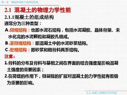 混凝土结构材料的物理力学性能