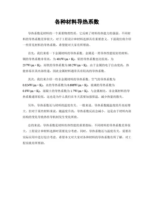 各种材料导热系数