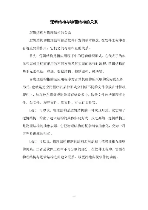 逻辑结构与物理结构的关系