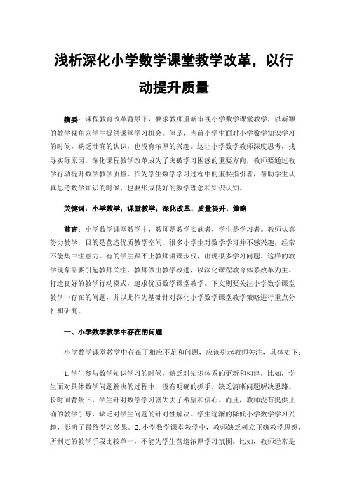 浅析深化小学数学课堂教学改革，以行动提升质量